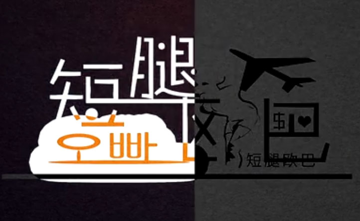 微電(diàn)影《短腿欧巴》荣盛腾讯微電(diàn)影首页(yè)