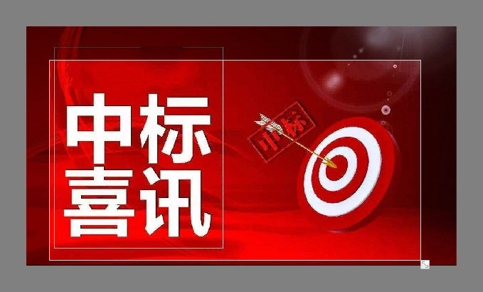 内蒙古纳博文(wén)化传媒有(yǒu)限公(gōng)司中(zhōng)标喜讯