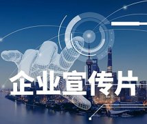 企业形象专题片制作(zuò)价格费用(yòng)一般多(duō)少钱?